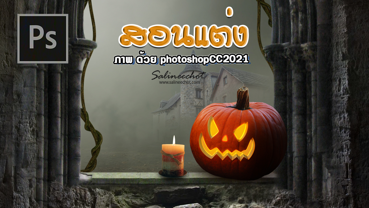 EP380 สอนทำโปสเตอร์ Halloween background