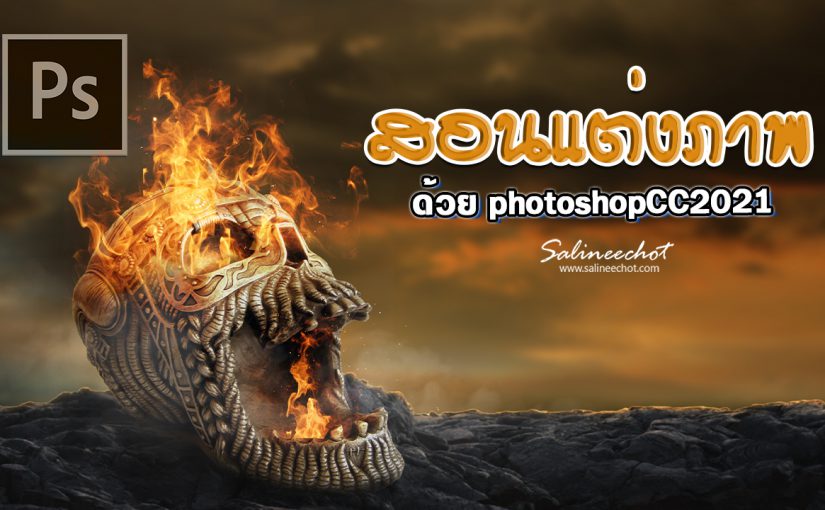 EP381 สอนทำหัวกระโหลกไฟ ภานนี้ส่งขาย ที่ Shutterstock