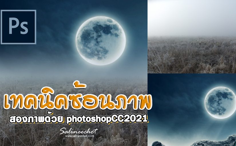 EP382เทคนิคซ้อนภาพสองภาพเข้าด้วยกัน Photoshopcc2021