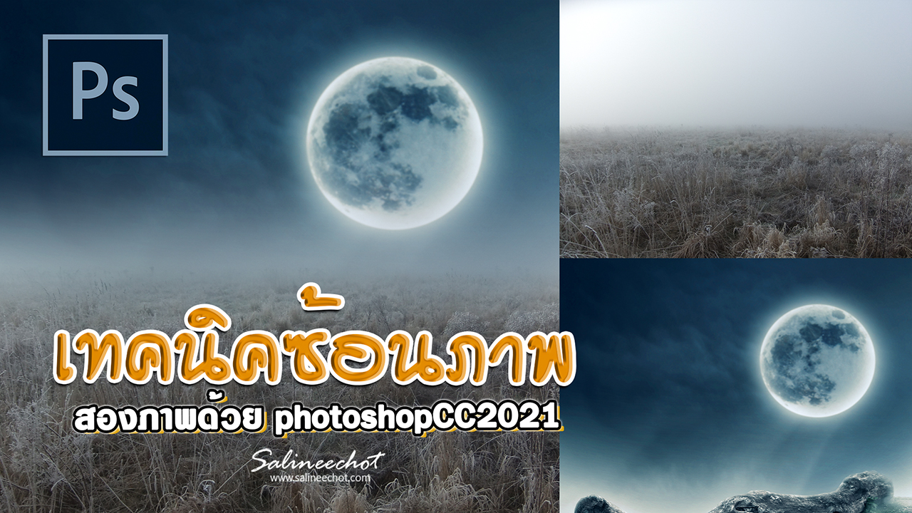 EP382เทคนิคซ้อนภาพสองภาพเข้าด้วยกัน Photoshopcc2021