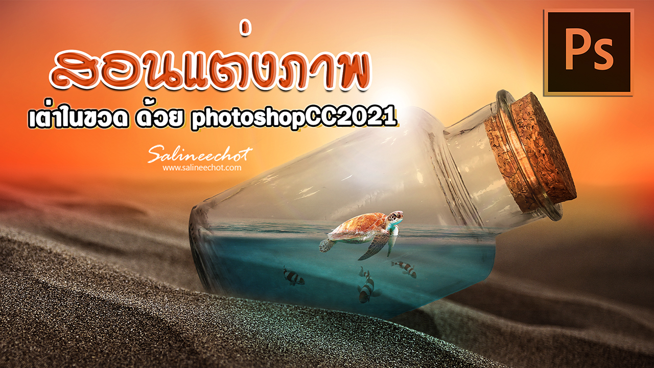 EP383 สอนแต่งภาพเต่าในขวด ภาพนี้ส่งขายที่ Shutterstock