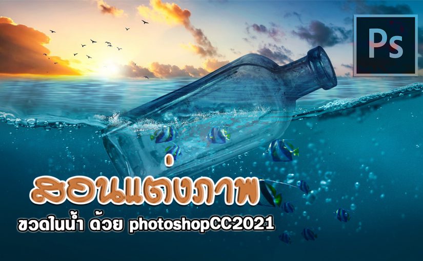 EP384 สอนแต่งภาพขวดในน้ำ ด้วย photoshopcc2021