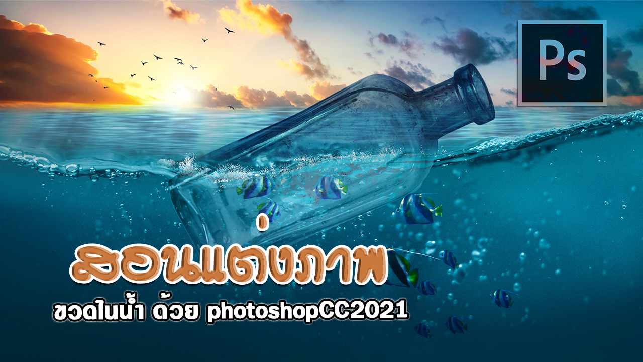 EP384 สอนแต่งภาพขวดในน้ำ ด้วย photoshopcc2021