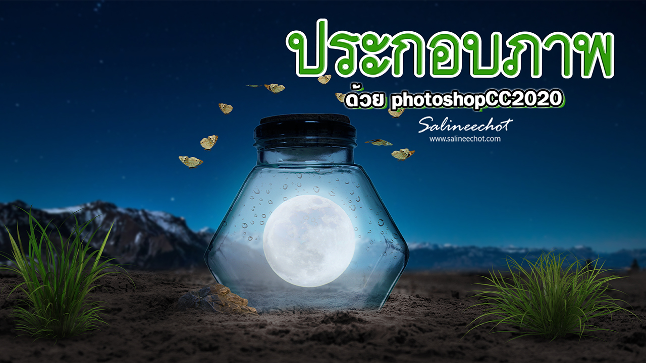 EP385 สอนแต่งภาพดวงจันทร์ ในขวดด้วย Photoshopcc2021