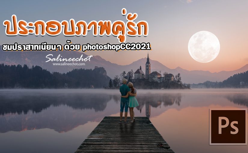EP390 ประกอบภาพคู่รักง่ายๆด้วยphotoshopcc2021