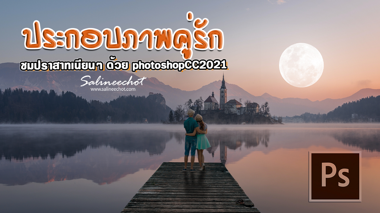 EP340 ประกอบภาพคู่รักง่ายๆ ด้วย photoshopcc2021