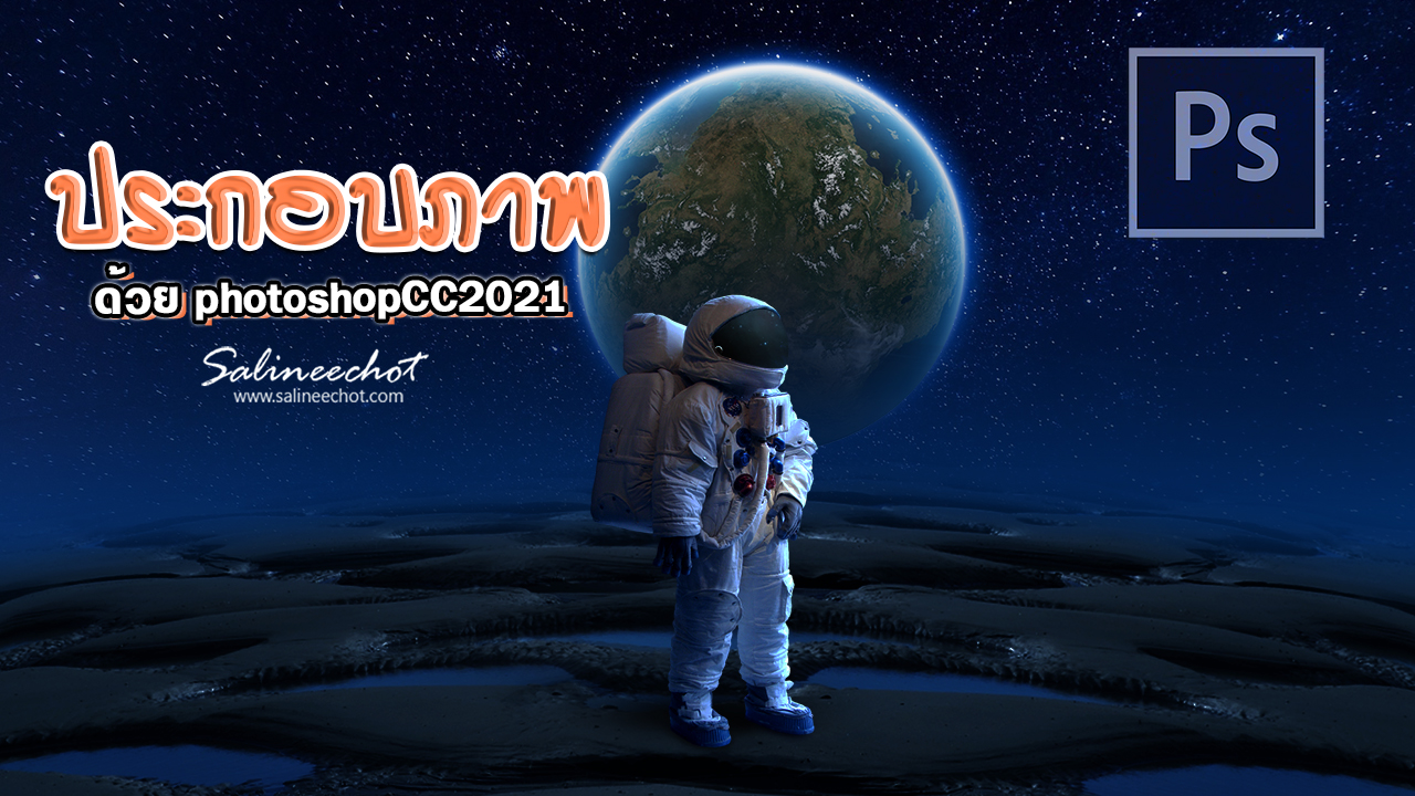 EP386 สอนแต่งภาพ Astronautด้วย photoshopcc2021