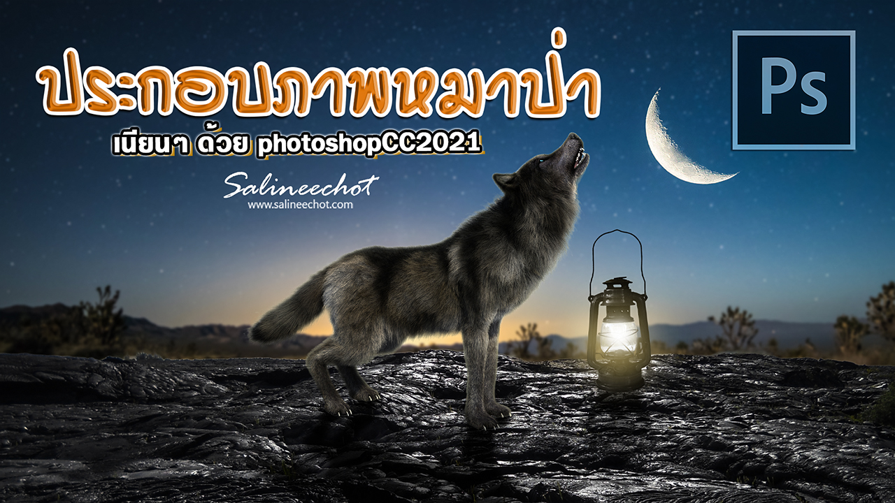 EP387 ขๅ ประกอบภาพหมาป่า เนียนๆด้วย photoshopcc2021
