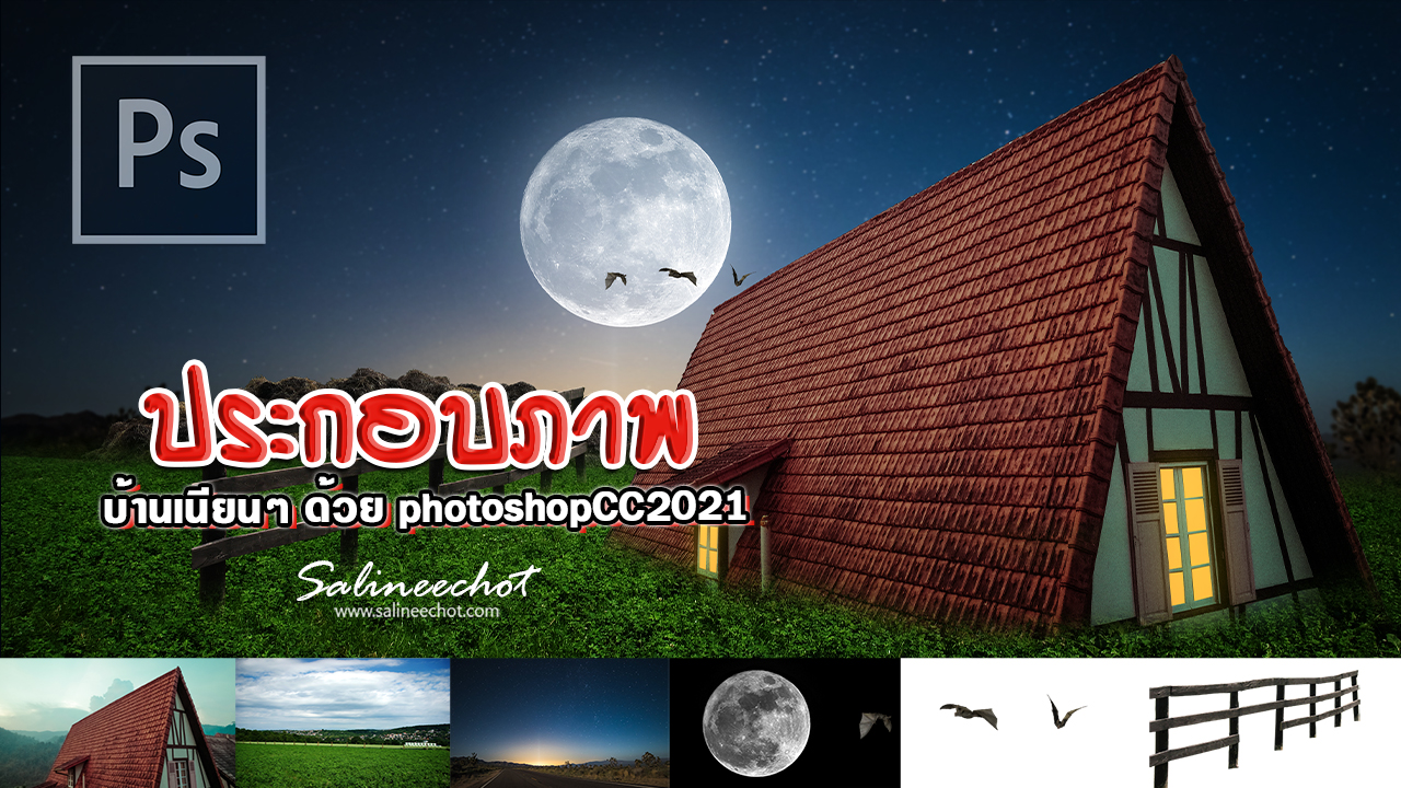 EP389 สอนประกอบภาพ house at night with full moon