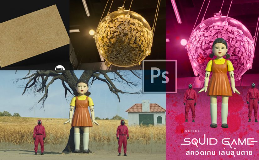 EP388 สอนแต่งโปสเตอร์ Squid Game เล่นลุ้นตาย photoshopcc2021