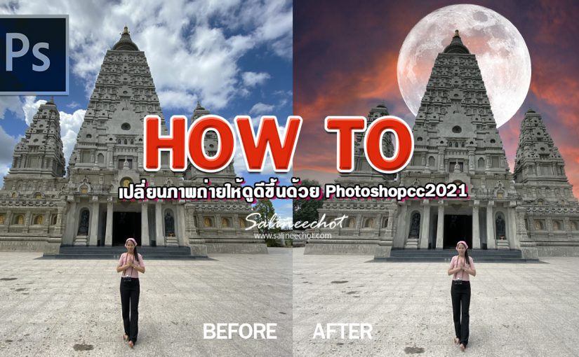 EP392 เปลี่ยนรูปถ่ายธรรมดาให้ดูดีขึ้นด้วย photoshopcc2021