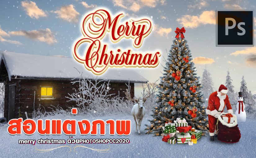 EP393 ประกอบภาพ merry christmas ด้วย photoshopcc2022
