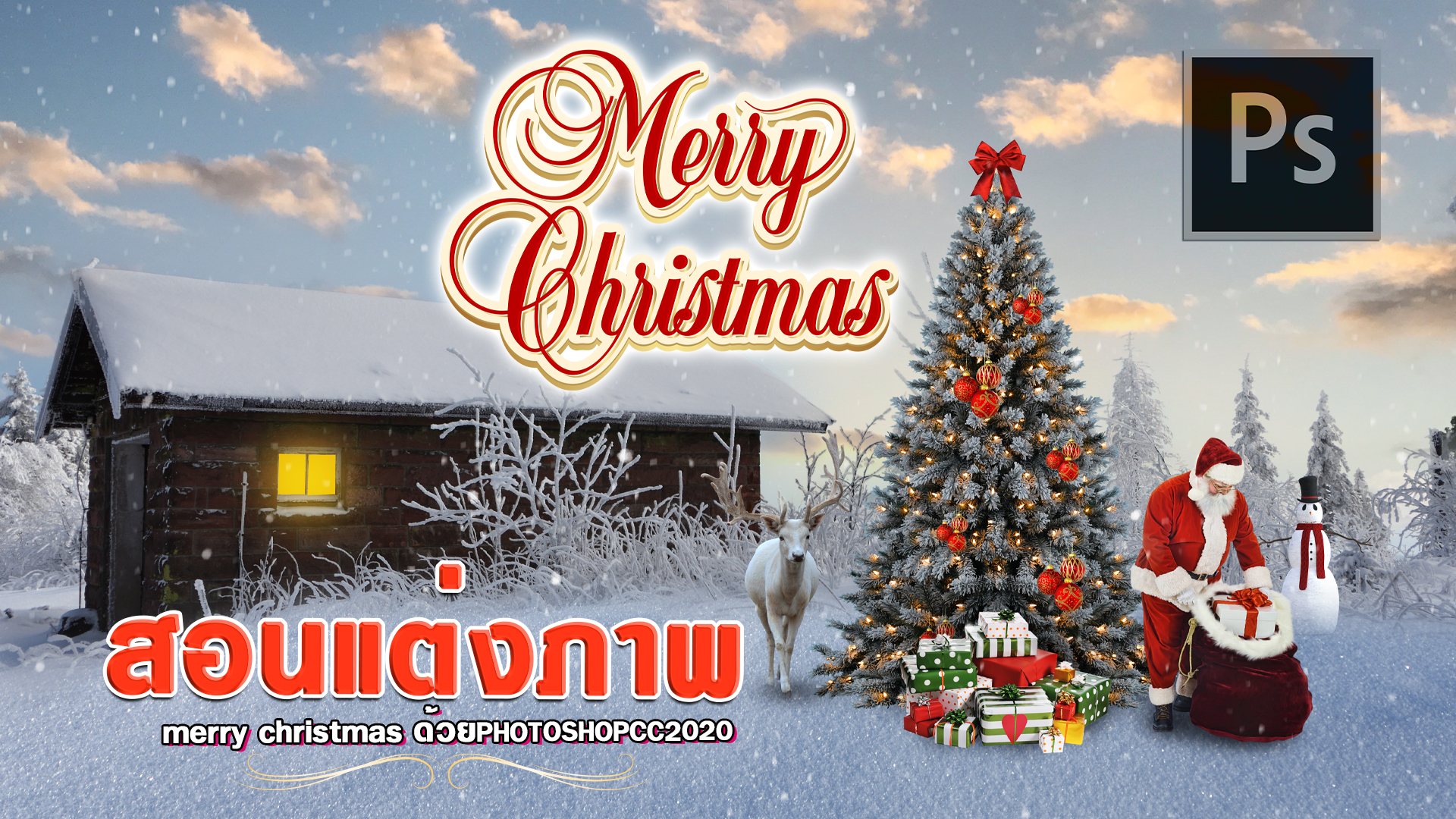 EP393 ประกอบภาพ merry christmas ด้วย photoshopcc2022