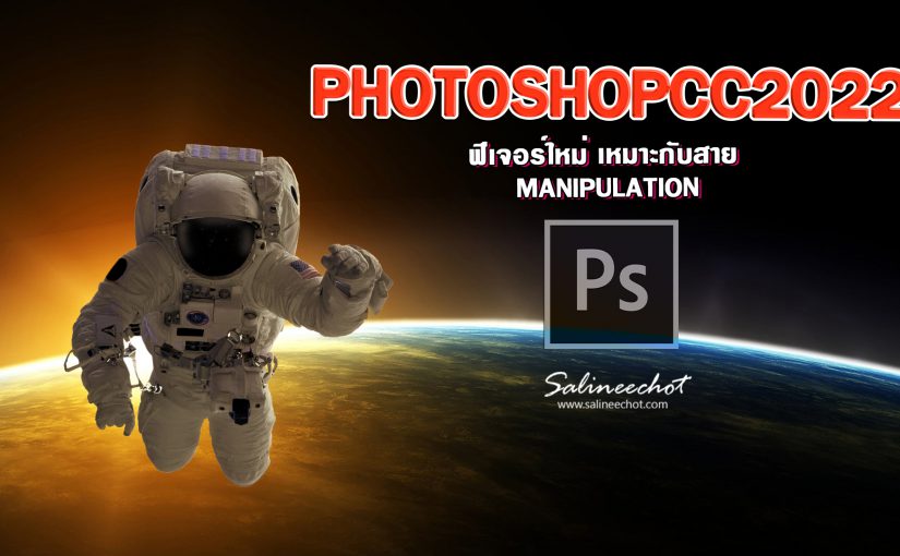 อีก  1ฟีเจอร์ใหม่ เหมาะสำหรับสายประกอบภาพ   manipulation ที่ไม่ควรพลาดที่จะใช้  photoshopcc2022