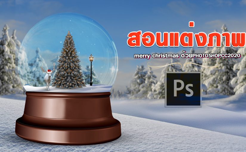 EP394 ประกอบภาพ merry christmas ด้วย photoshopcc2022 แบบ2