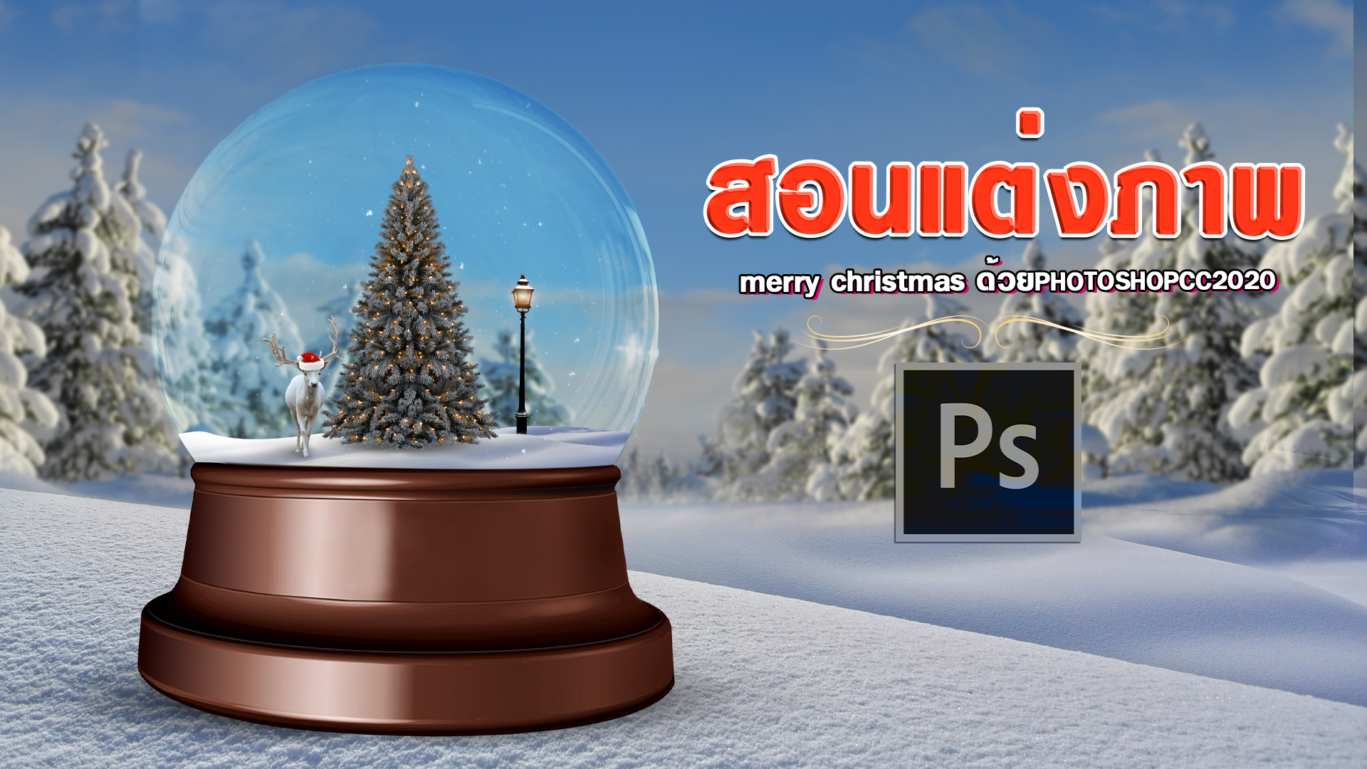 EP394 สอนตัดต่อภาพ Merry Christmas แบบ2 By salineechot #Photoshopcc2022