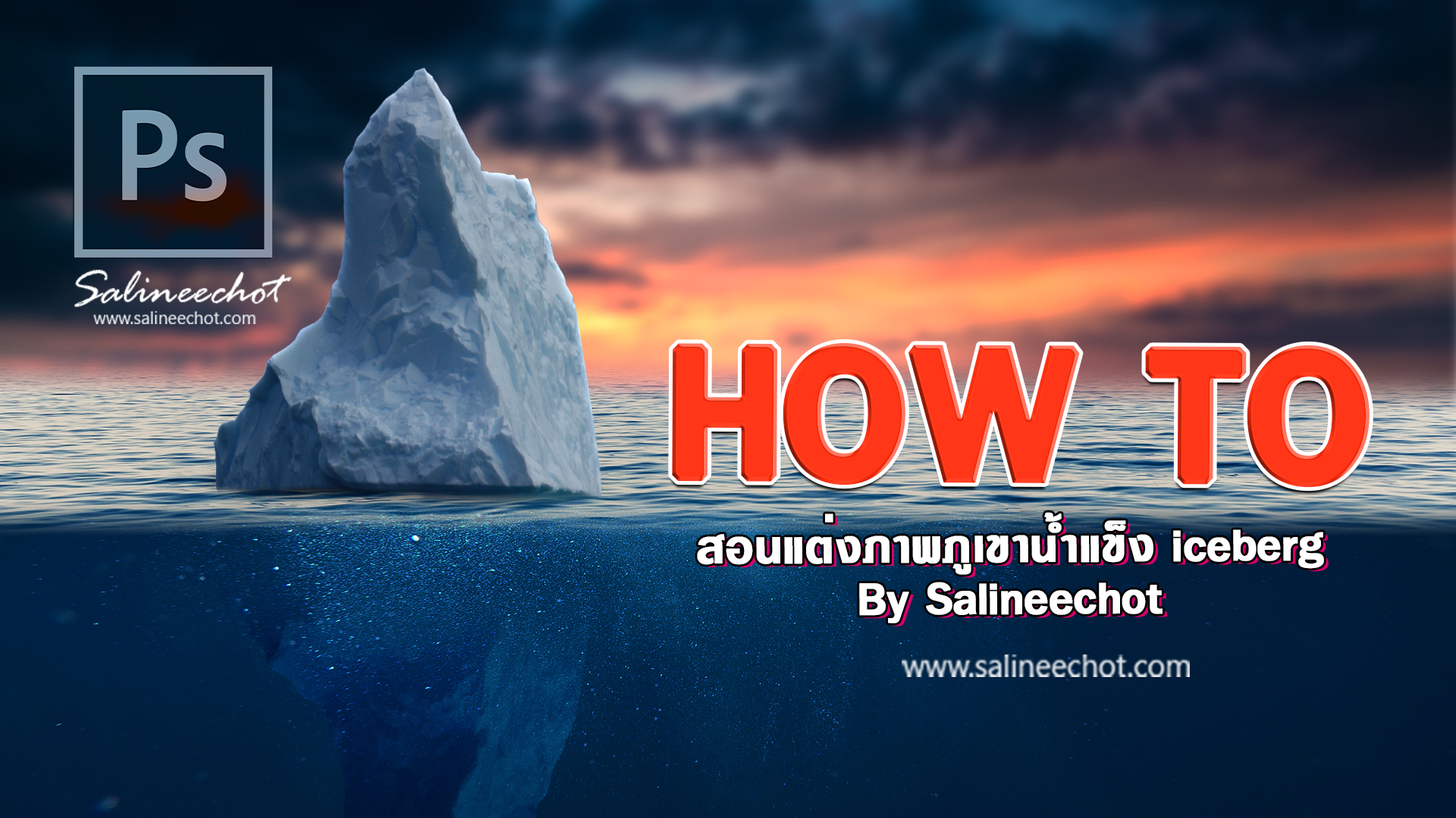 EP395 สอนแต่งภาพภูเขาน้ำแข็ง iceberg By Salineechot
