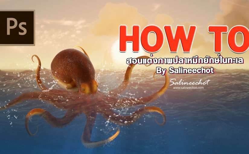 EP396 สอนแต่งภาพปลาหมึกยักษ์ในทะเล By Salineechot