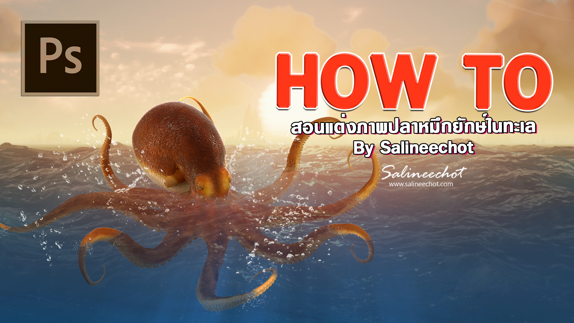 EP396 สอนแต่งภาพปลาหมึกยักษ์ในทะเล By Salineechot