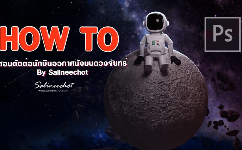 EP397 สอนตัดต่อนักบินอวกาศนั่งบนดวงจันทร์ Salineechot