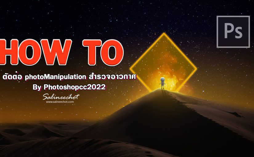 EP401 เทคนิคการตัดต่อภาพ Manipulation สำรวจอาวกาศ  photoshopcc2022
