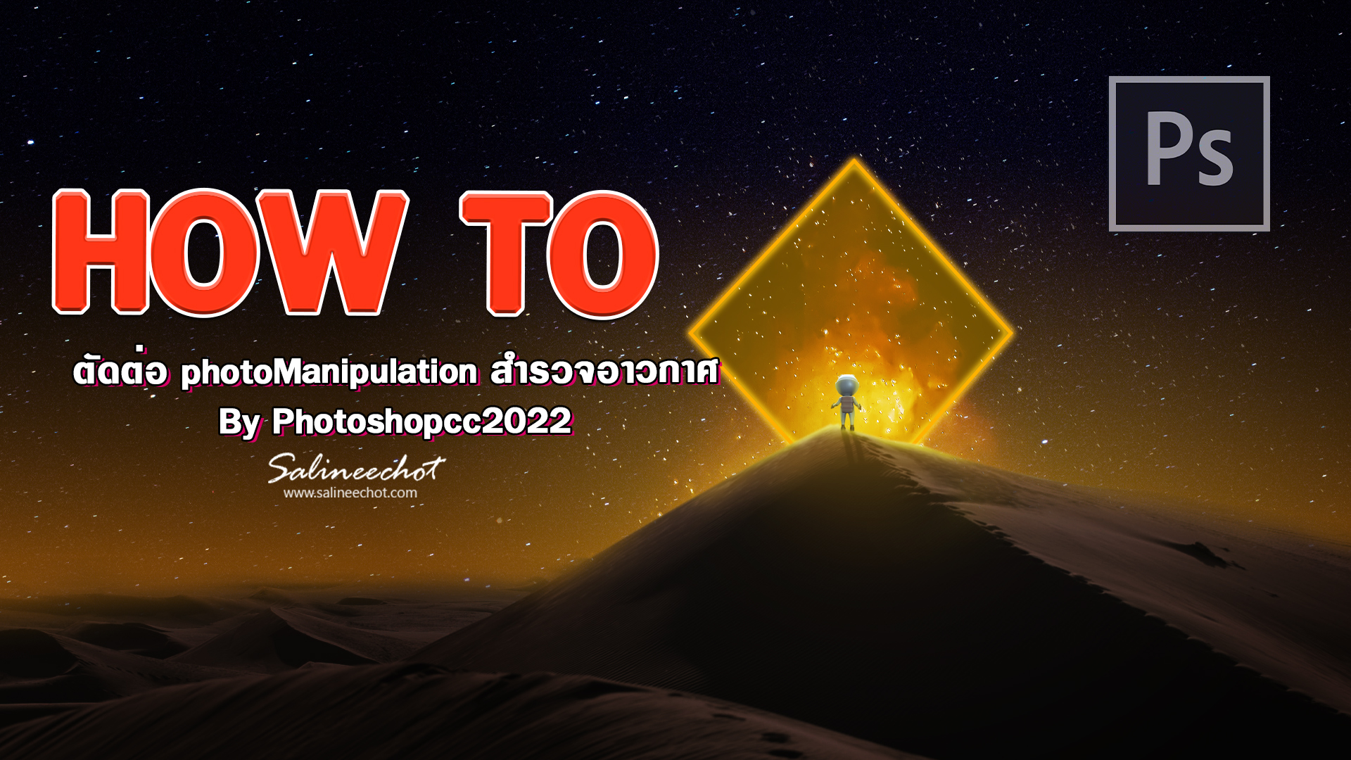 EP401 เทคนิคการตัดต่อภาพ Manipulation สำรวจอาวกาศ photoshopcc2022