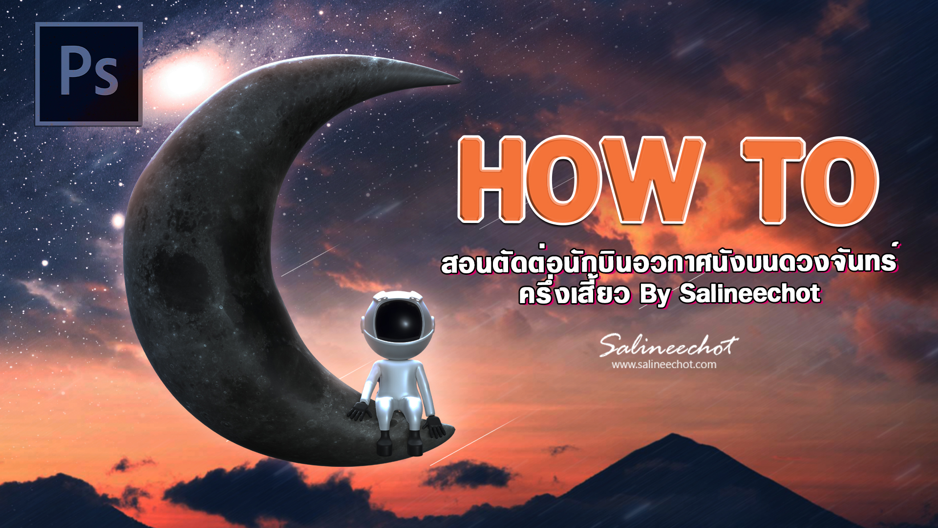 สอนตัดต่อนักบินอวกาศนังบนดวงจันทร์ ครึ่งเสี้ยว By Salineechot