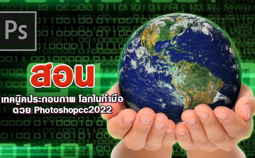 EP403 สอนประกอบภาพ โลกในกำมือ ด้วย Photoshopcc2022
