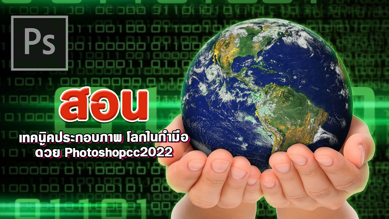EP403-yt-สอนประกอบภาพ-โลกในกำมือ-ด้วย-Photoshopcc2022