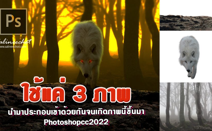 EP407 เทคนิคการประกอบภาพ 3 เข้าด้วยกันเนียน photoshopcc2022
