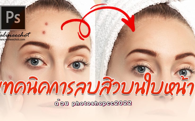 EP410 เทคนิคการลบสิวบนใบหน้า ด้วยphotoshopcc2022