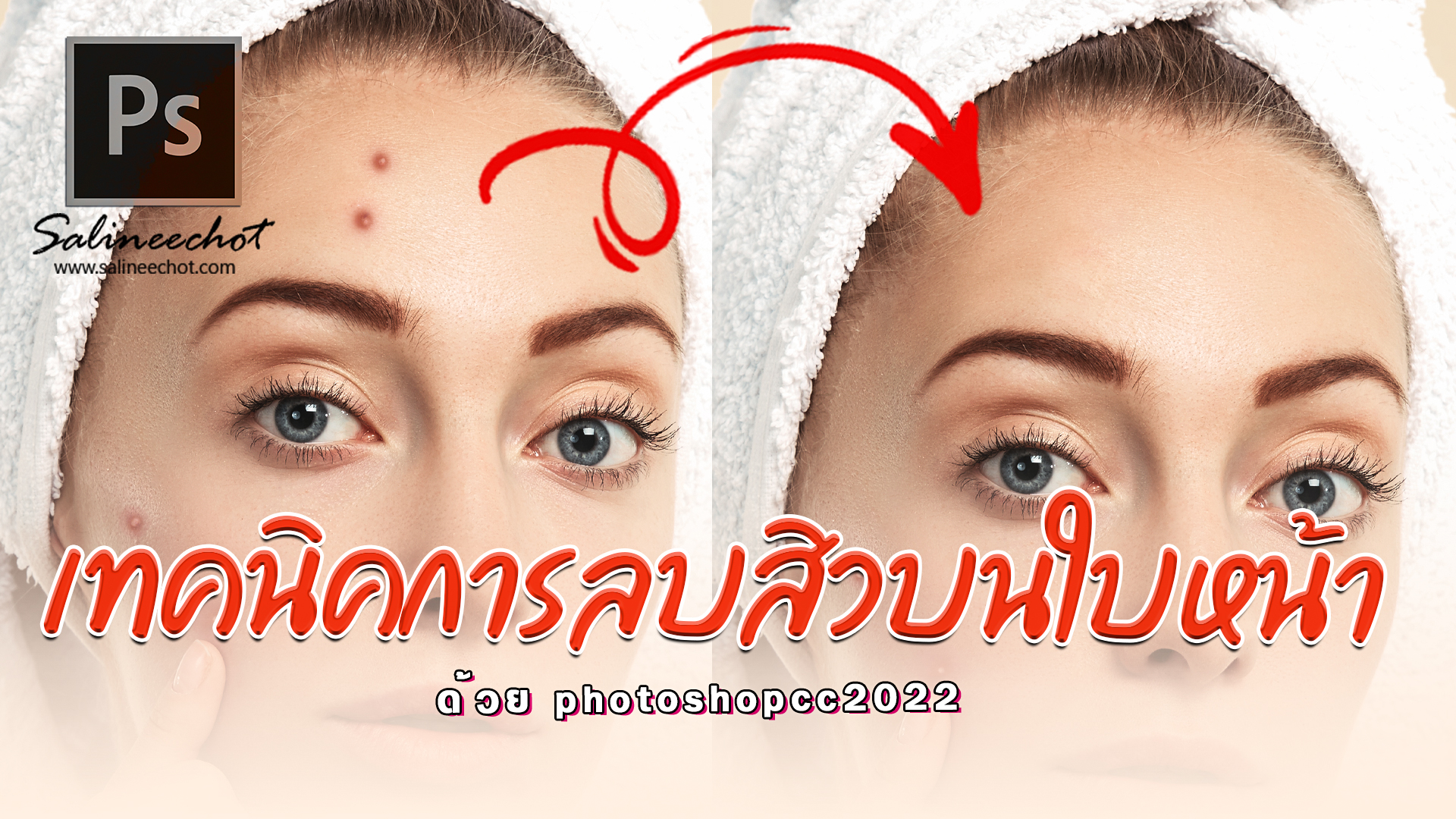 EP410-เทคนิคการลบสิวบนใบหน้า-ด้วย–photoshopcc2022