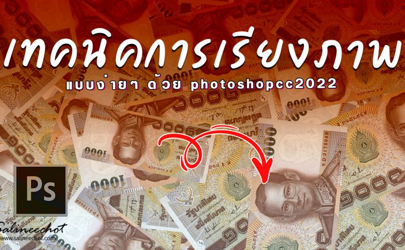 EP412 เทคนิคการเรียงภาพ random ง่ายๆใน photoshop2022