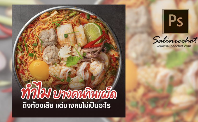 EP417 สอนทำภาพโปรโมท banner ด้วย photoshop2022