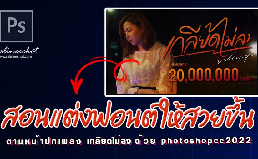 EP409 สอนแต่งฟอนต์ ให้สวยขึ้น ตามหน้าปกเพลง เกลียดไม่ลงด้วย photoshopcc2022