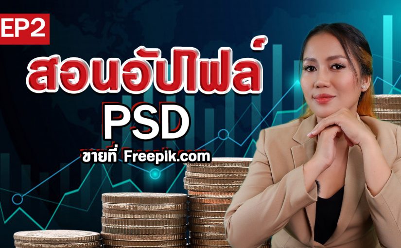 EP2 สอนอัปโหลดไฟล์ PSD ขายที่เว็บ Freepik.com by salineechot