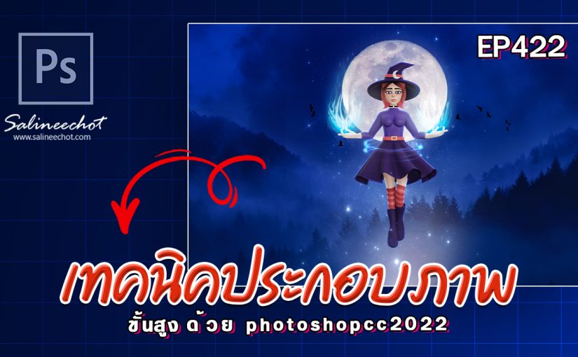 EP422เทคนิคการประกอบภาพขั้นสูง  a witch halloween concept