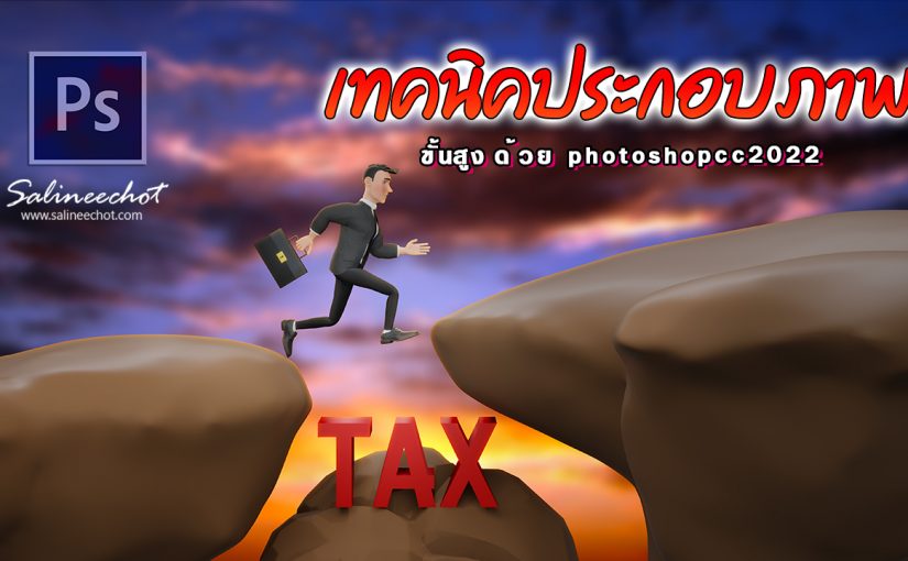 EP423เทคนิคการประกอบภาพ Business man jumping tax hole ด้วย photoshop 2022