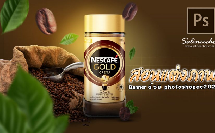 EP424 สอนทำภาพโปรโมท NESCAFÉ Gold   by salineechot