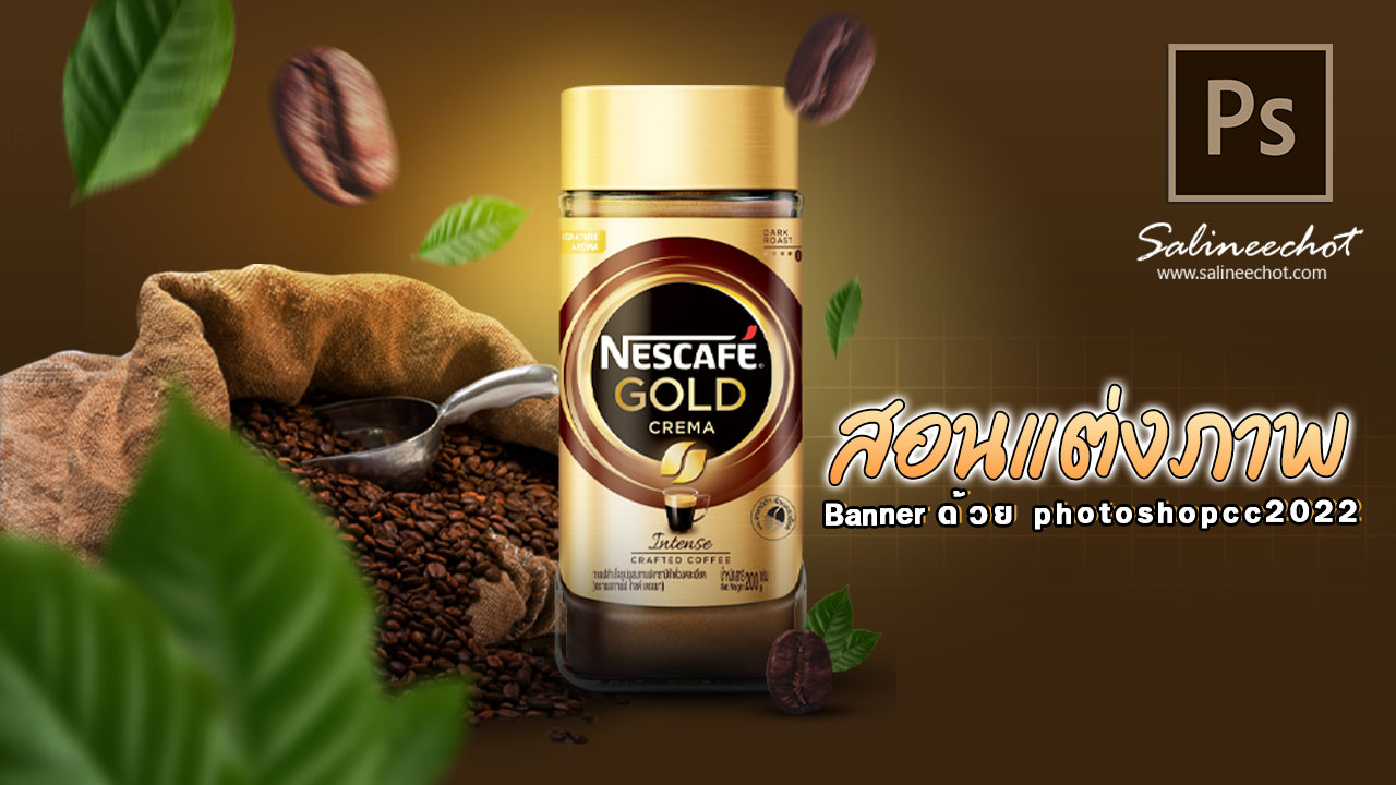 EP424-สอนทำภาพโปรโมท-NESCAFÉ-Gold—by-salineechot