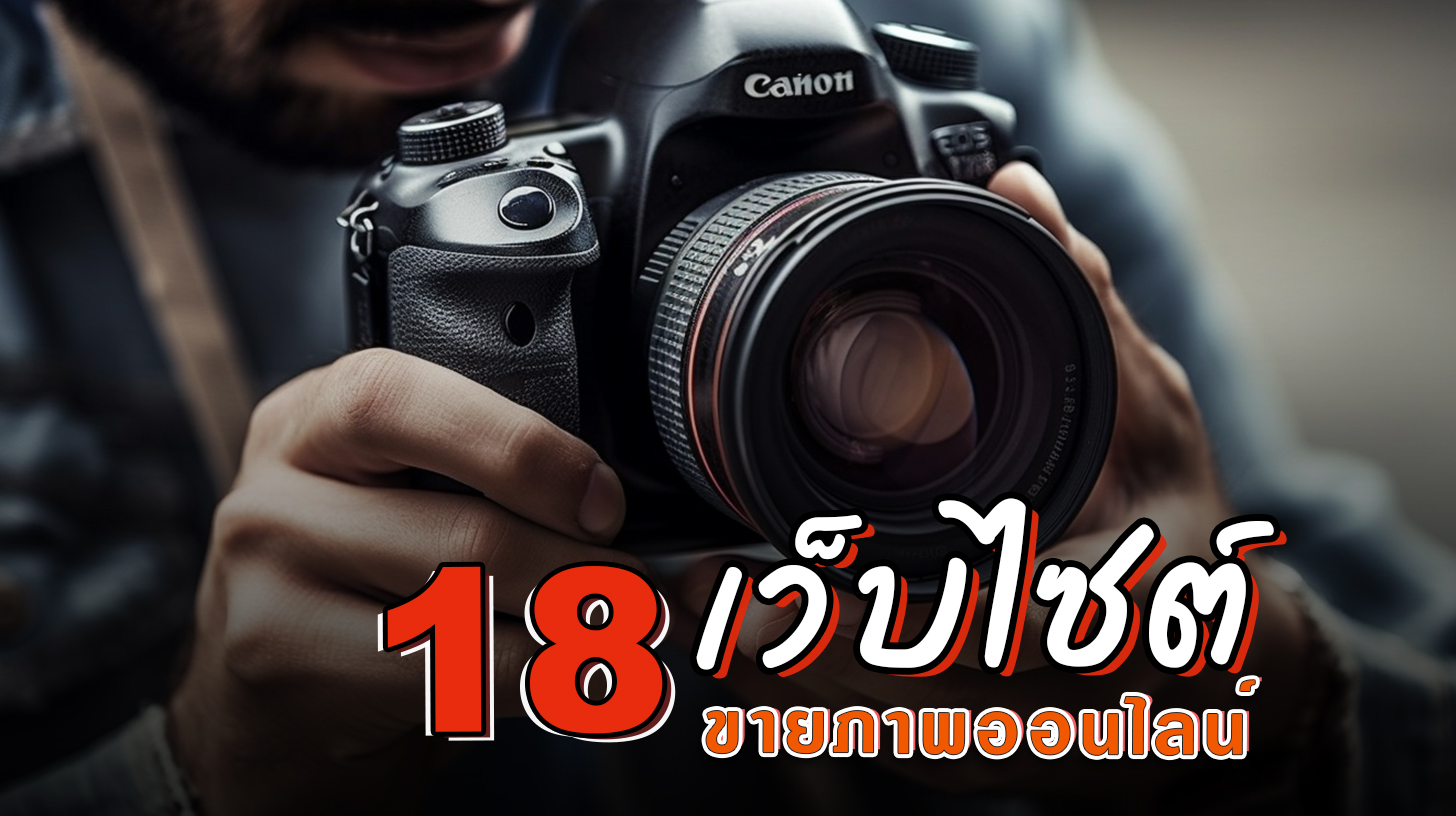 18-2-ขายภาพออนไลน์-salineechot