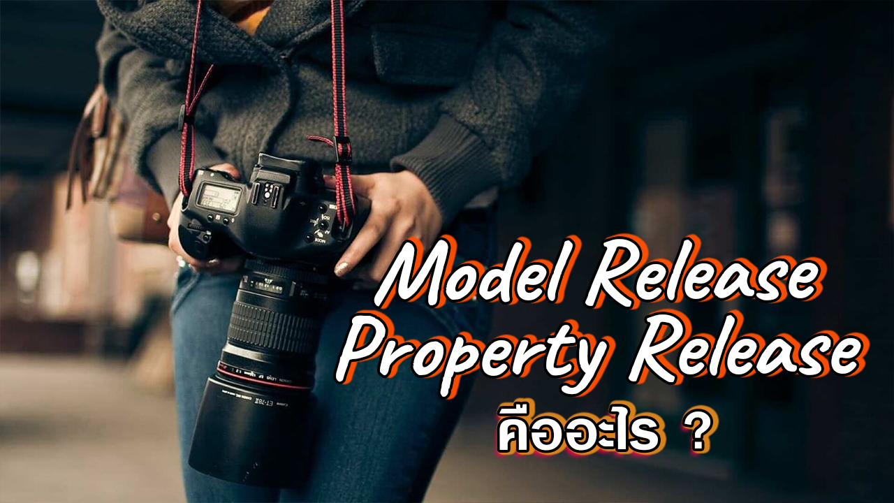 Model-Release-และ-Property-Release–คืออะไร-