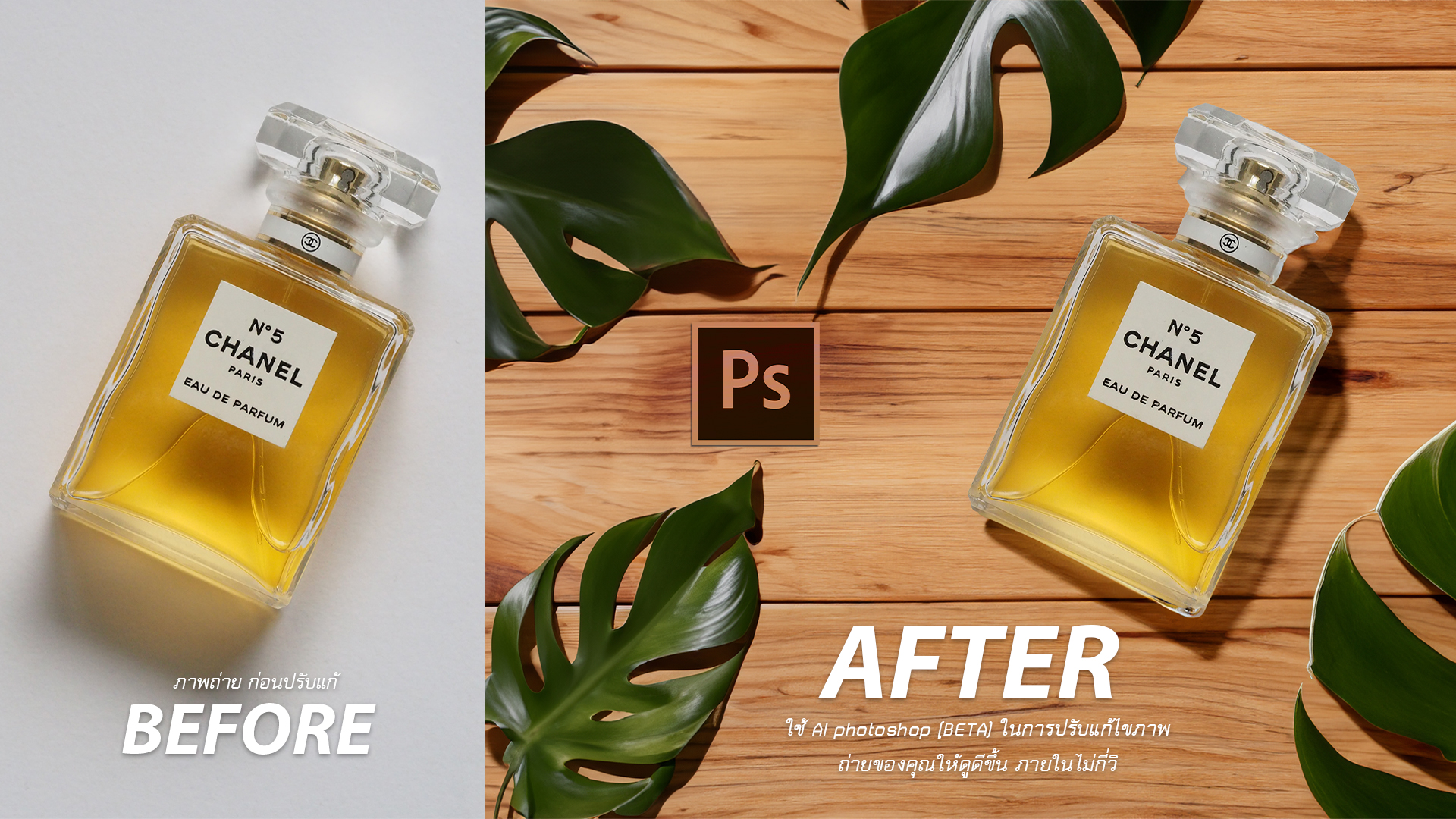 แต่งภาพสินค้า-ให้ดูดีขึ้น-ถายในไม่กี่วิ-ด้วย-#GenerativeFill–ใน–photoshop-Beta