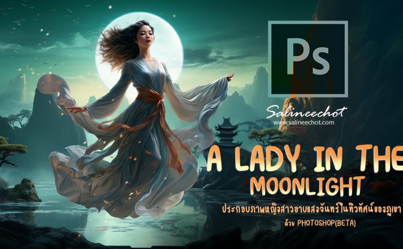 ประกอบภาพหญิงสาวอาบแสงจันทร์ในทิวทัศน์ของภูเขา ด้วย photoshop เวอร์ชั่น BETA [EP467 ]