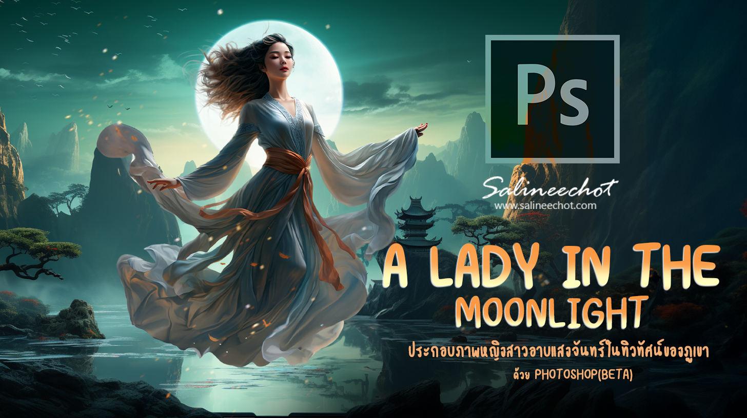 1–สอนประกอบภาพหญิงสาวอาบแสงจันทร์ในทิวทัศน์ของภูเขา-ด้วย-photoshop-เวอร์ชั่น-BETA–[EP467]