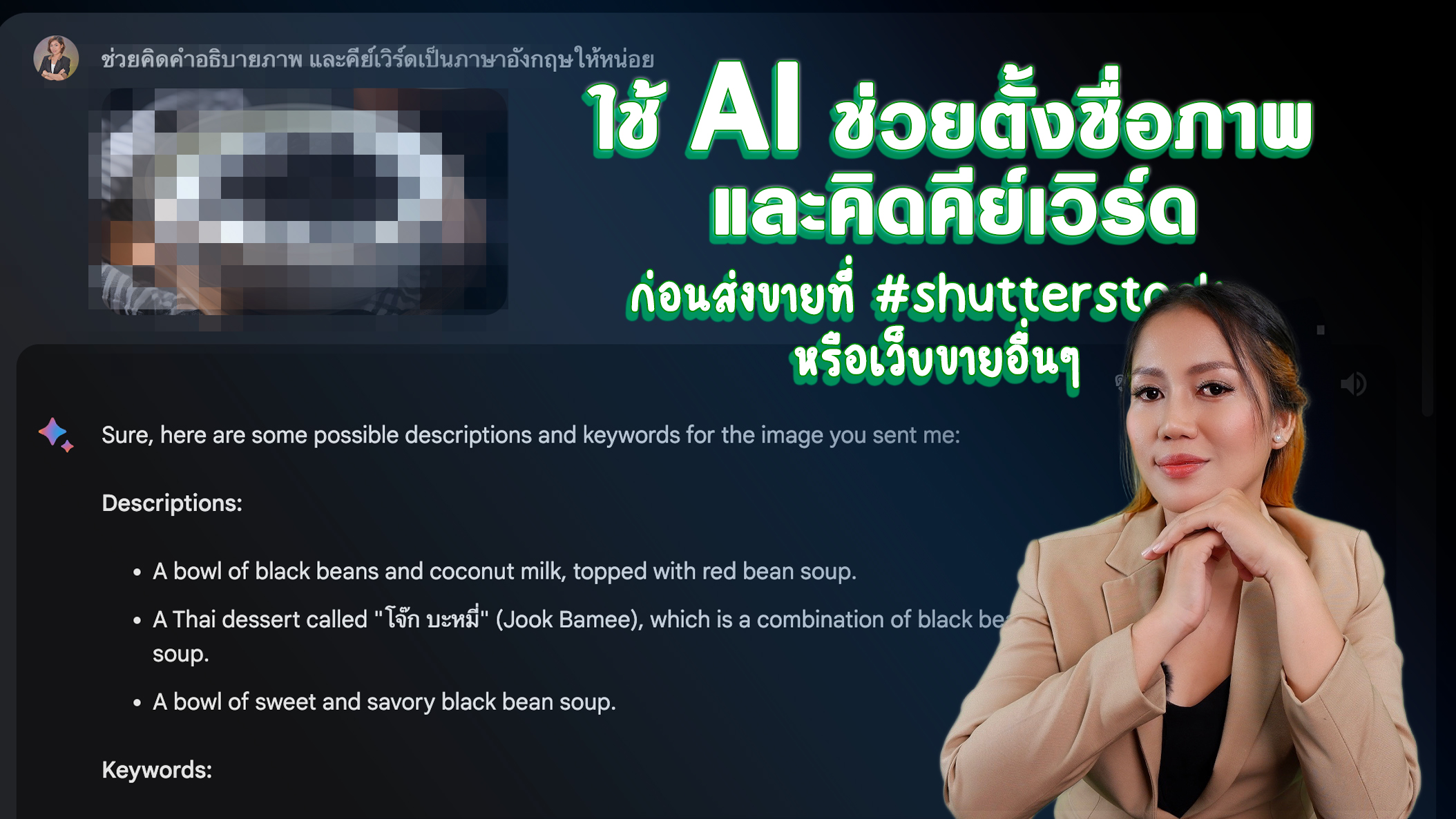 ใช้-AIช่วยตั้งชื่อภาพและคิดคีย์เวิร์ด-ก่อนส่งขายที่-#shutterstock-หรือเว็บขายอื่นๆ