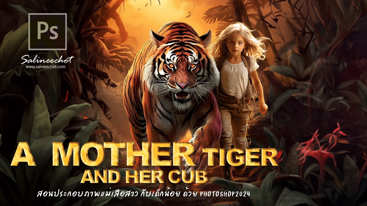สอนประกอบภาพแม่เสือสาว-กับเด็กน้อย-ด้วย-photoshop2024-[EP472]
