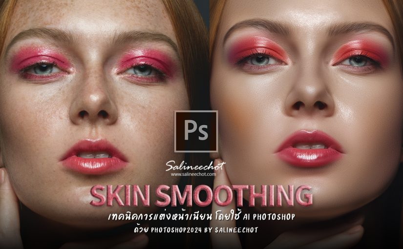 สอนปรับหน้าเรียบเนียนสวย ด้วยAi photoshop ภายในไม่กี่นาทีกัน