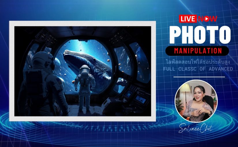 สอนประกอบภาพ ด้วย โฟโต้ชอประดับสูง Full class of advanced! [EP478]