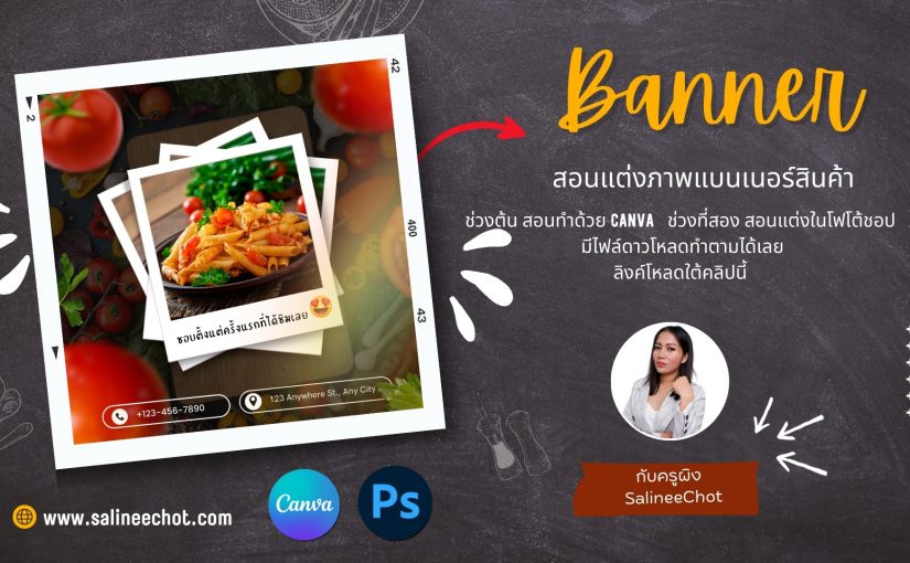 สอนทำแบนเนอร์ สินค้า ด้วย Canva+photoshop  [EP481]